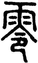 零,說文解字 ,書法字典